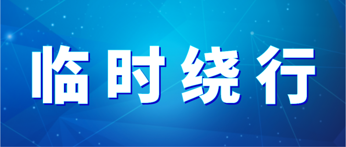 出行注意!乐鱼在线10条公交线路临时绕行